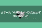 分享一款“微乐湖北麻将到底有挂吗”(真的有挂)知乎