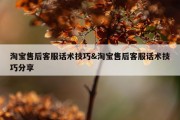 淘宝售后客服话术技巧&amp;淘宝售后客服话术技巧分享