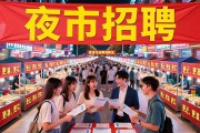 南昌夜市招聘会50场，求职者逛街就能找工作