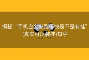 揭秘“手机白金岛跑得快是不是有挂”(真实可以装挂)知乎