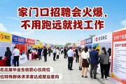 家门口招聘会火爆，不用跑远就能找工作