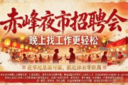 赤峰夜市招聘会，晚上找工作更轻松