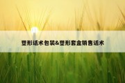 塑形话术包装&amp;塑形套盒销售话术