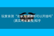 玩家亲测“长乐互娱麻将可以开挂吗”(真实可以装挂)知乎