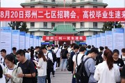 8月20日郑州二七区招聘会，高校毕业生速来