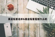美业拓客话术&amp;美业拓客是做什么的