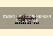  教程辅助 乐清十三张 是不是有挂(真实可以装挂)知乎
