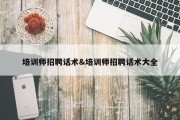 培训师招聘话术&amp;培训师招聘话术大全