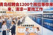 青岛招聘会1200个岗位等你来，清凉一夏找工作