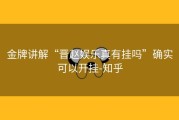 金牌讲解“晋赵娱乐真有挂吗”确实可以开挂-知乎