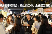 郴州夜市招聘会：晚上找工作，企业招工更轻松