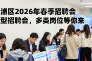 青浦区2026年春季大型招聘会，多类岗位等你来