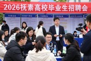2026抚顺高校毕业生招聘会，线下+线上直播带岗超精彩