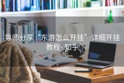 导师分享“东游怎么开挂”详细开挂教程- 知乎