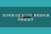  知识科普 白金岛三打哈 真有挂吗(真的有挂)知乎