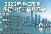 2026年湛江市多行业招工信息汇总，含优厚待遇及灵活用工岗