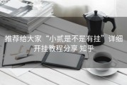 推荐给大家“小贰是不是有挂”详细开挂教程分享 知乎