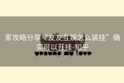 家攻略分享“友友互娱怎么装挂”确实可以开挂-知乎