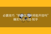 必赢技巧“微乐龙江麻将能开挂吗”确实可以开挂-知乎