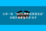 分享一款“豆豆斗牌到底那里有挂”详细开挂教程分享 知乎