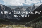 教程辅助“福建兄弟十三水怎么开挂”(确实有挂)-知乎