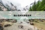 贴心话术&amp;简短话术