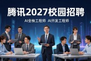 腾讯 2027 校园招聘岗位升级，应届大学生别错过