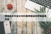 撩妹话术大全&amp;5000条撩妹话术撩妹语录大全