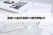 股票t+0话术&amp;股票t+0操作策略pdf