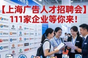 上海广告人才招聘会 111家企业等你来