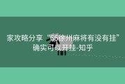 家攻略分享“66徐州麻将有没有挂”确实可以开挂-知乎