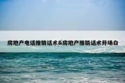 房地产电话推销话术&amp;房地产推销话术开场白