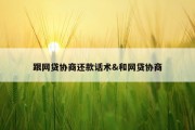 跟网贷协商还款话术&amp;和网贷协商