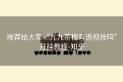 推荐给大家“九九茶楼有透视挂吗”开挂教程-知乎