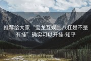 推荐给大家“宝龙互娱二八杠是不是有挂”确实可以开挂-知乎
