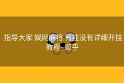  指导大家 娱网麻将 有挂没有详细开挂教程- 知乎