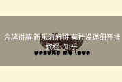  金牌讲解 新乐清麻将 有挂没详细开挂教程- 知乎