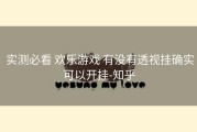  实测必看 欢乐游戏 有没有透视挂确实可以开挂-知乎
