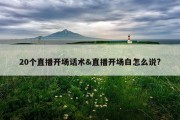 20个直播开场话术&amp;直播开场白怎么说?