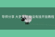  导师分享 大圣大厅 有没有挂开挂教程-知乎
