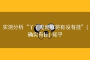 实测分析“丫丫湖南麻将有没有挂”(确实有挂)-知乎