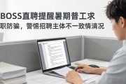 BOSS直聘提醒暑期普工求职防骗，警惕招聘主体不一致等情况