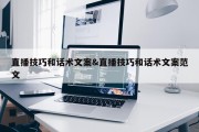 直播技巧和话术文案&amp;直播技巧和话术文案范文