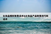 化妆品模拟销售话术&amp;化妆品产品销售技巧和话术
