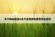 东宁网站收录&amp;东宁百姓网免费发布信息网
