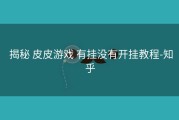  揭秘 皮皮游戏 有挂没有开挂教程-知乎