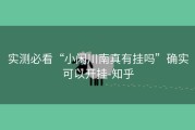 实测必看“小闲川南真有挂吗”确实可以开挂-知乎