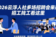 2026云浮人社多场招聘会来袭，招工找工看这里