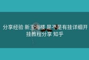  分享经验 新玉海楼 是不是有挂详细开挂教程分享 知乎
