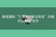 教程辅助“九天大厅有没有挂”详细开挂教程- 知乎